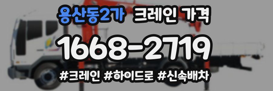 용산동2가 크레인 가격