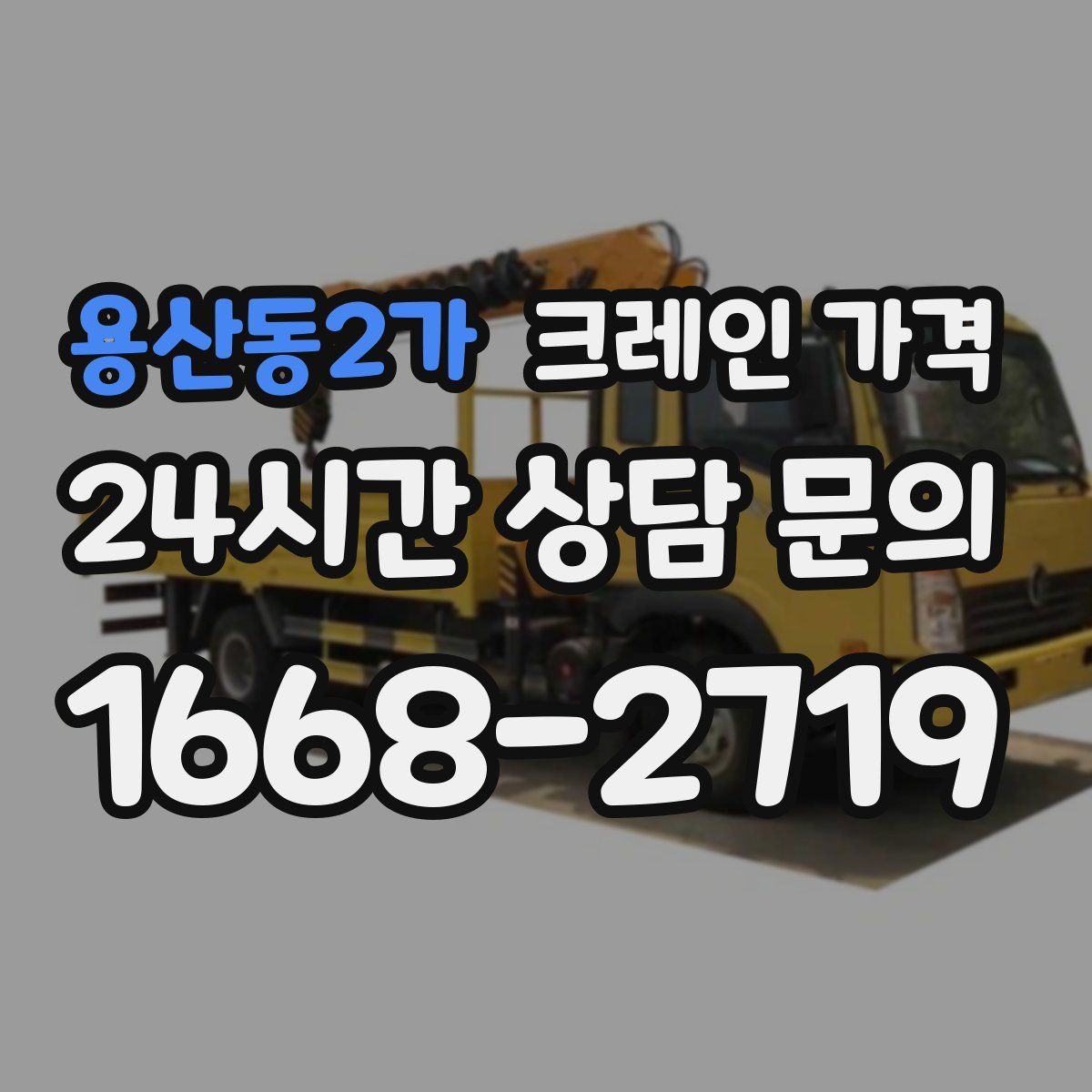 용산동2가 크레인 가격