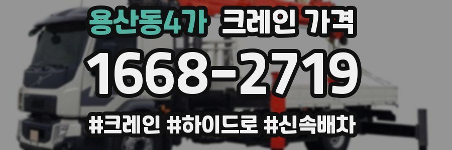용산동4가 크레인 가격