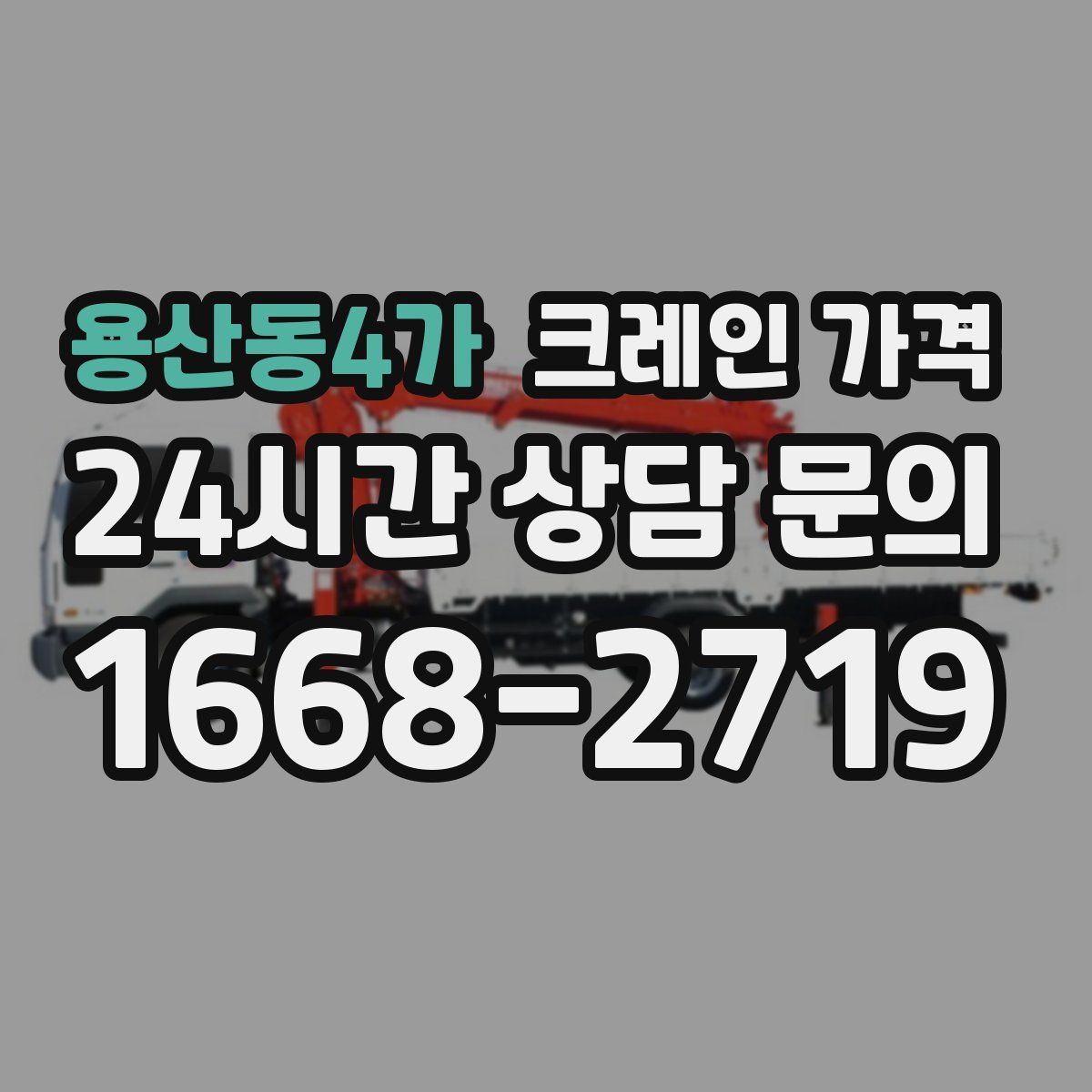 용산동4가 크레인 가격