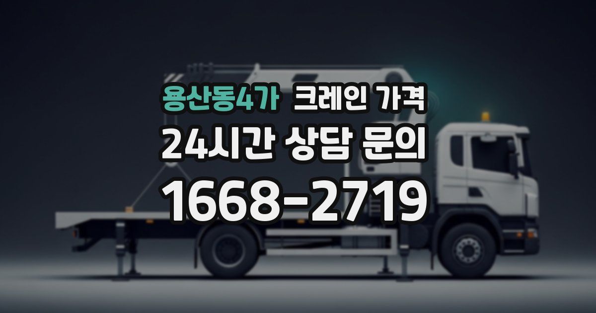 용산동4가 크레인 가격