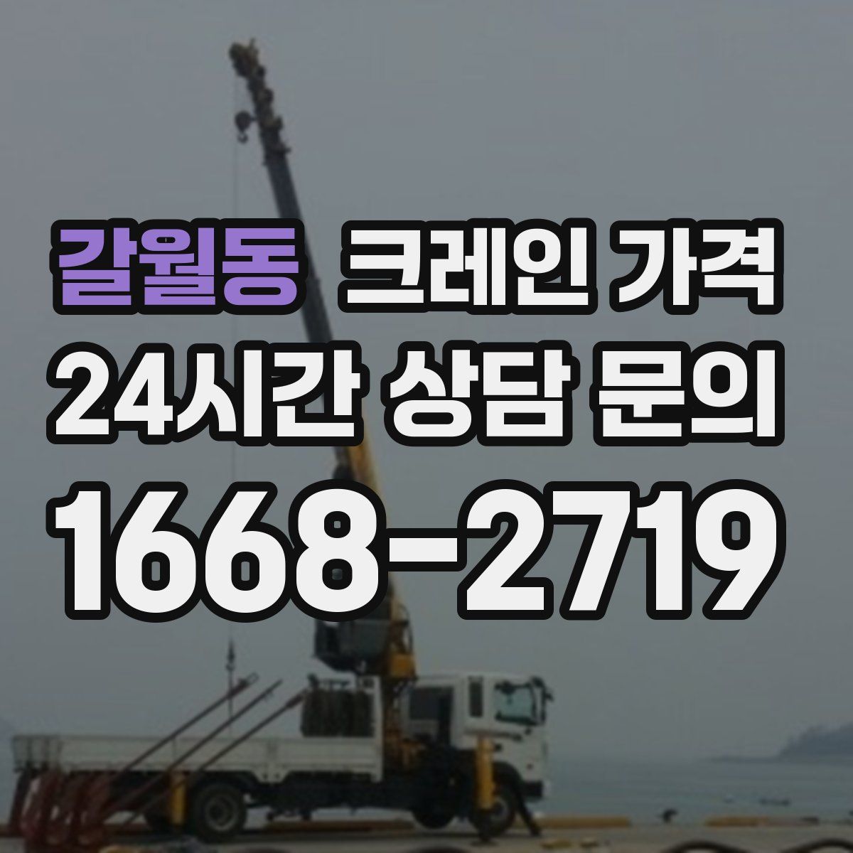 갈월동 크레인 가격