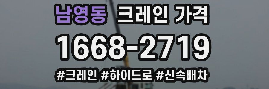 남영동 크레인 가격