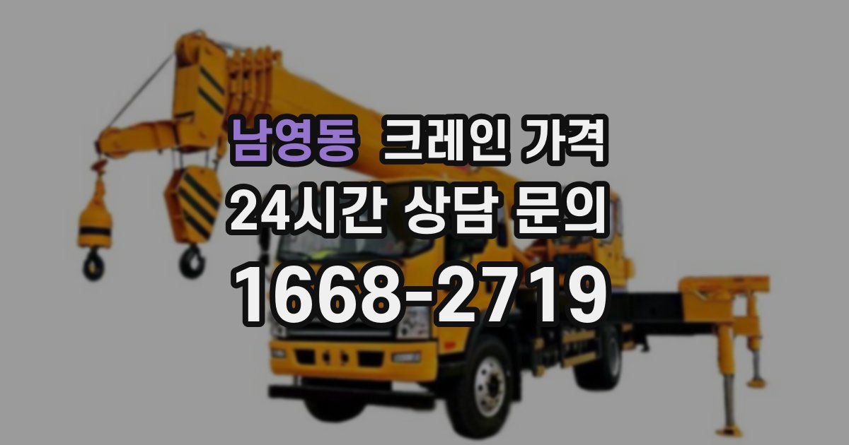 남영동 크레인 가격