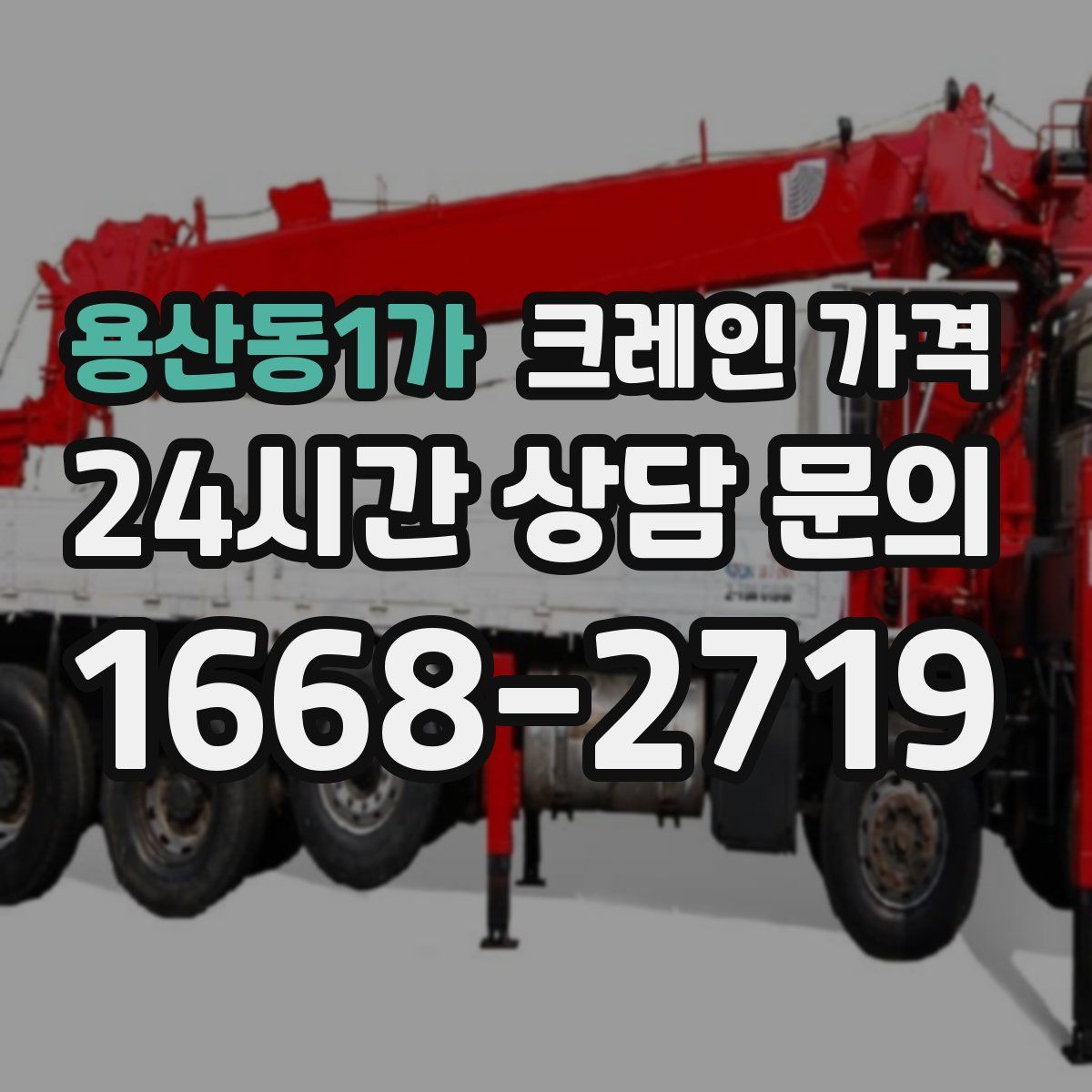 용산동1가 크레인 가격