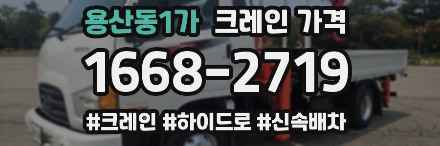 용산동1가 크레인 가격