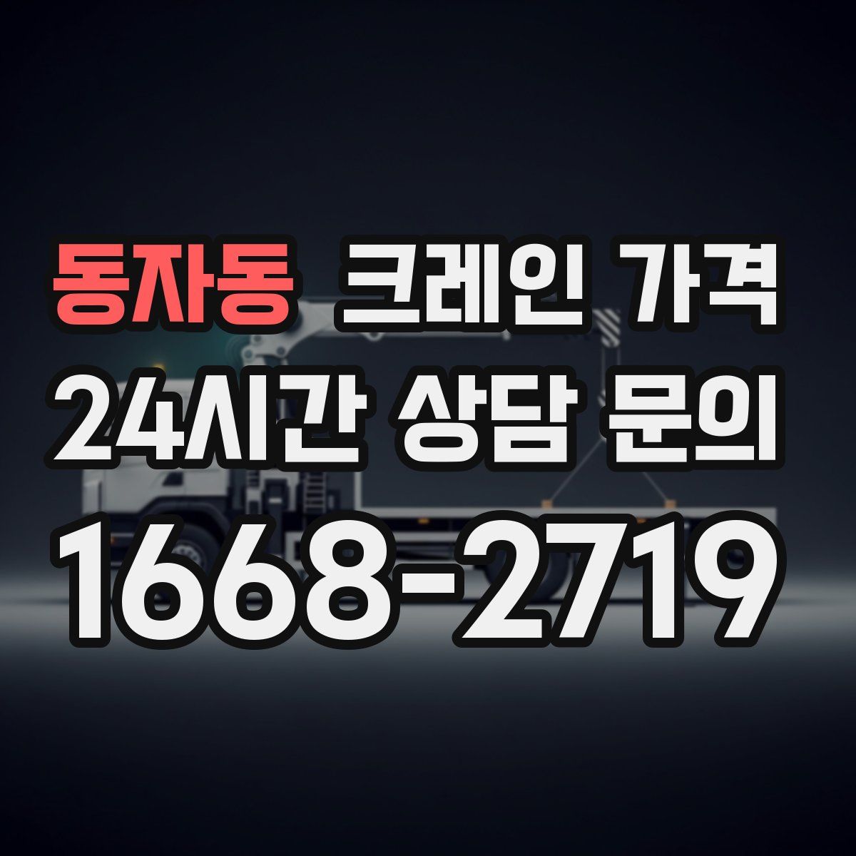 동자동 크레인 가격