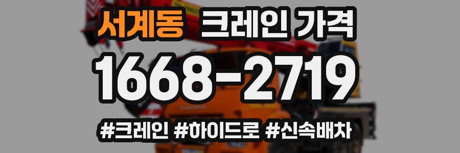 서계동 크레인 가격