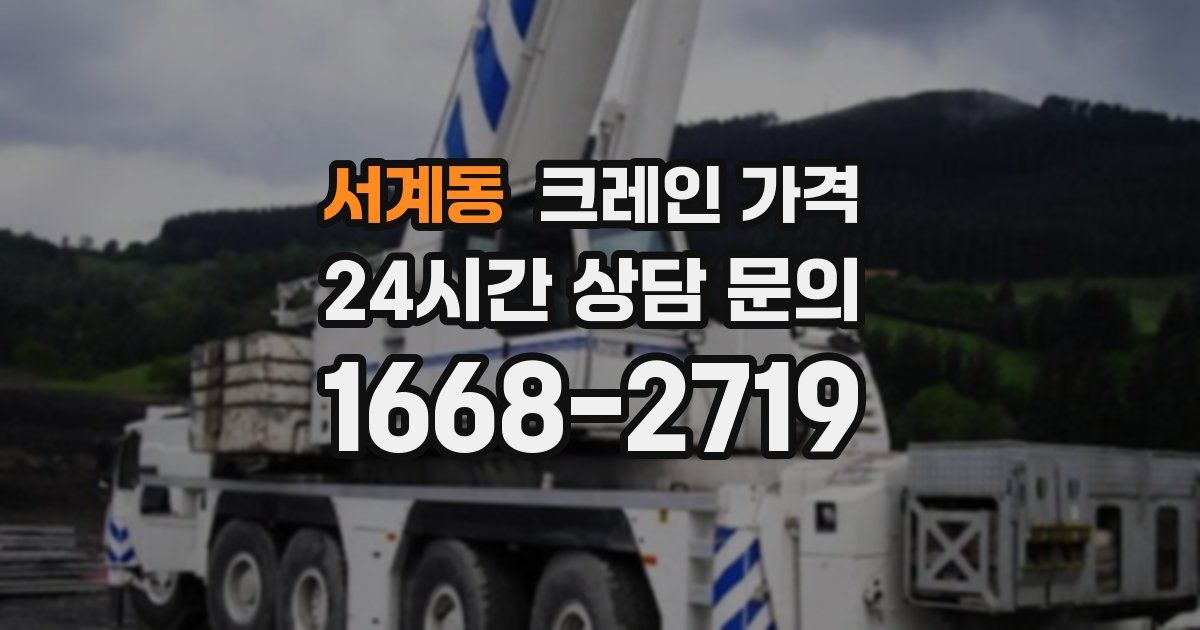 서계동 크레인 가격