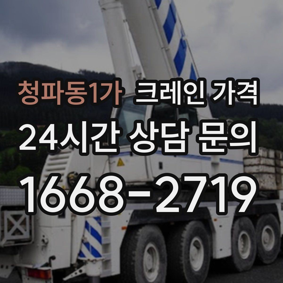 청파동1가 크레인 가격 비교에서 놓치면 안 되는 운영 조건