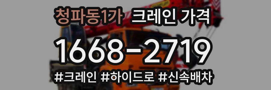청파동1가 크레인 가격