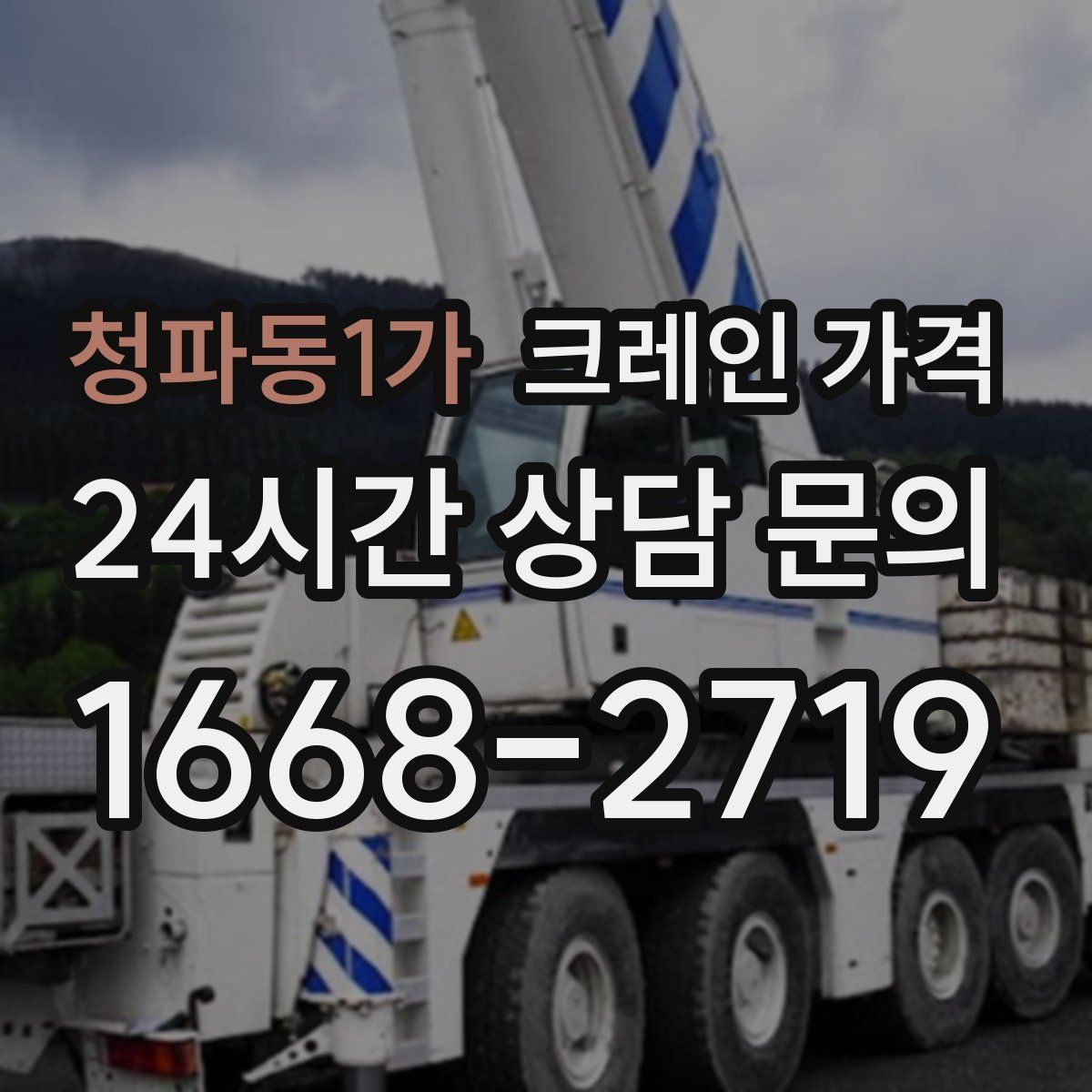 청파동1가 크레인 가격