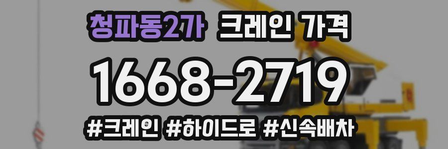 청파동2가 크레인 가격