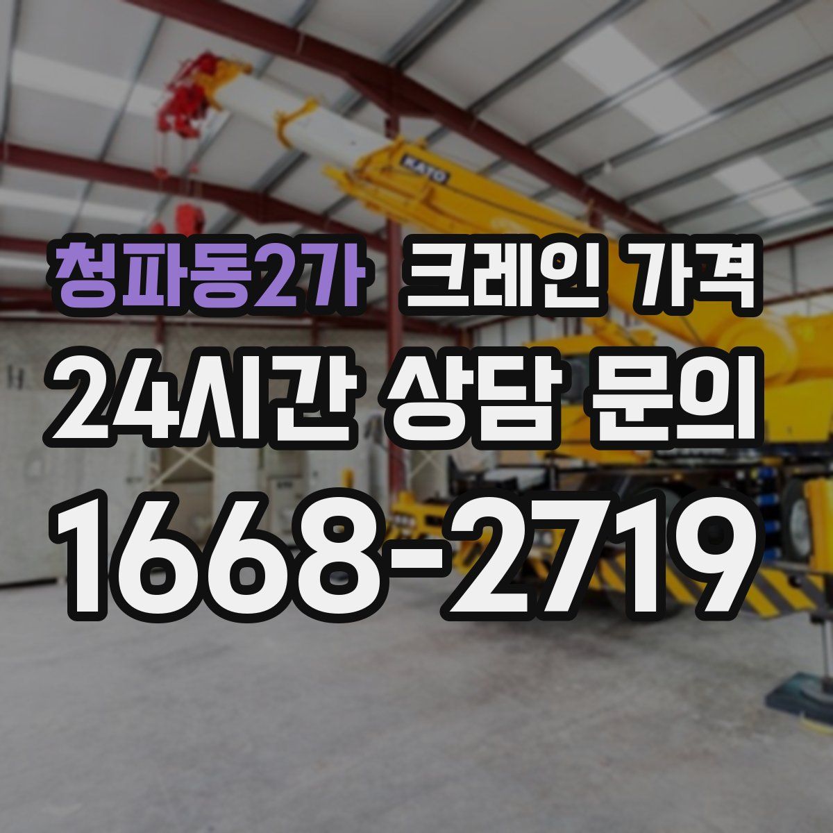 청파동2가 크레인 가격