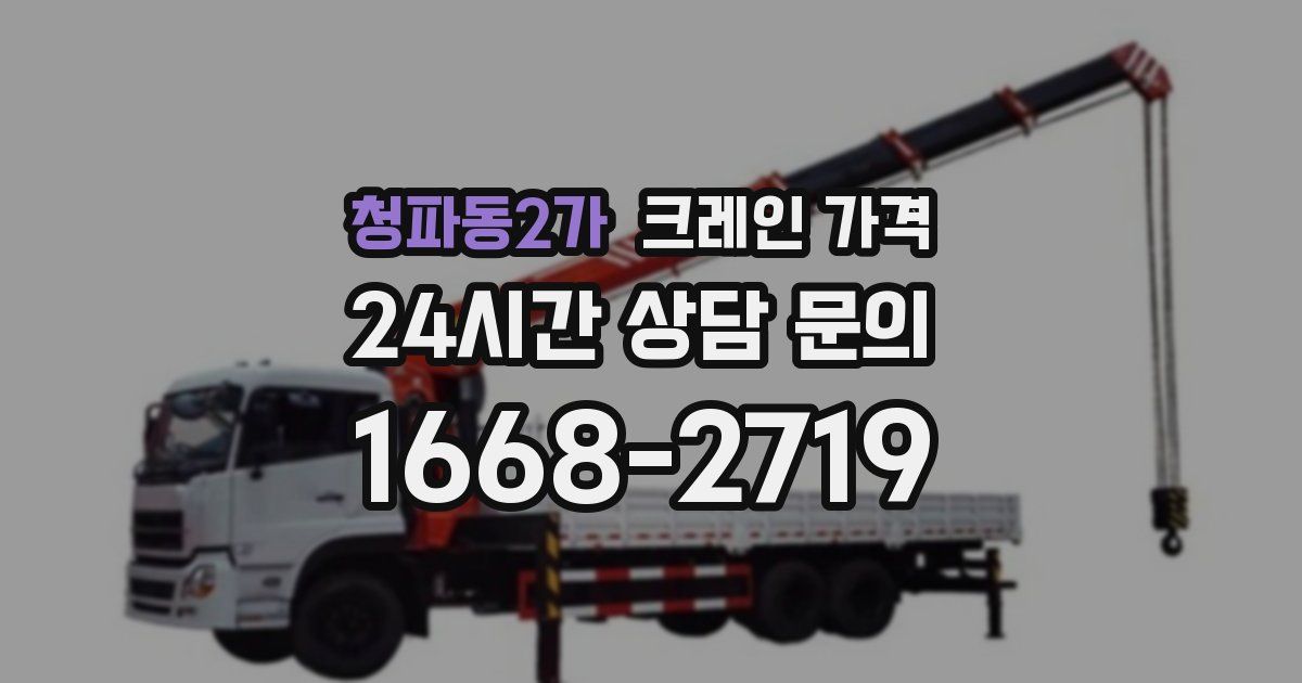 청파동2가 크레인 가격