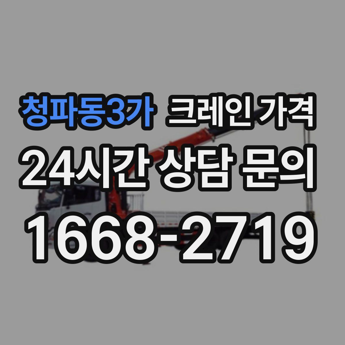 청파동3가 크레인 가격