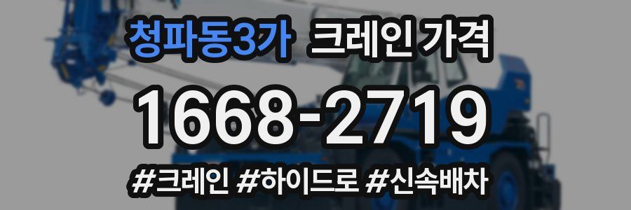 청파동3가 크레인 가격