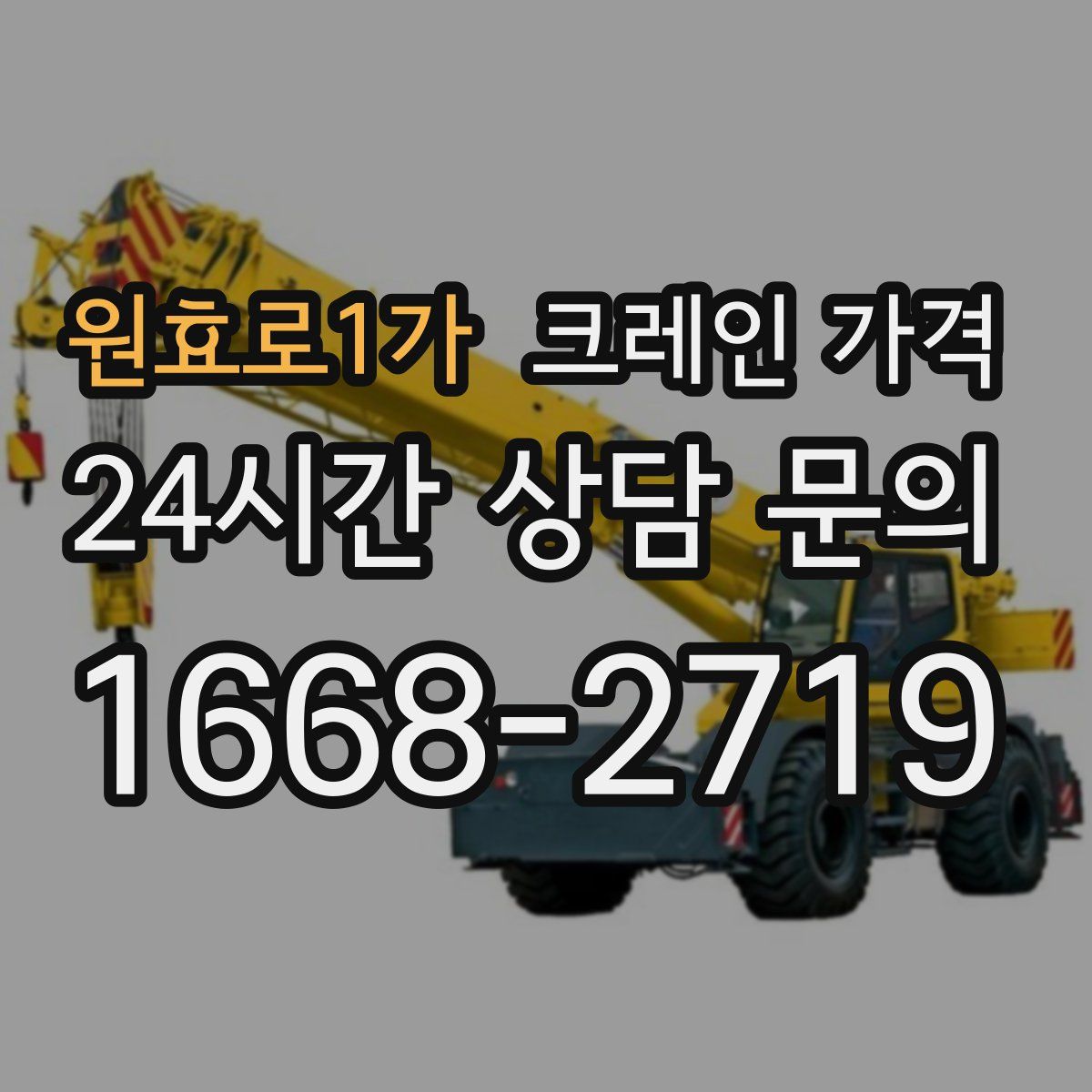 원효로1가 크레인 가격