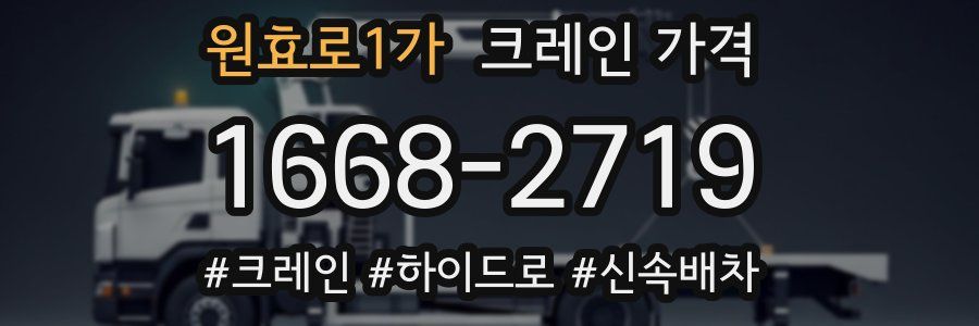 원효로1가 크레인 가격