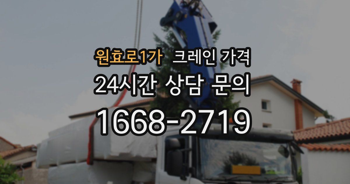원효로1가 크레인 가격