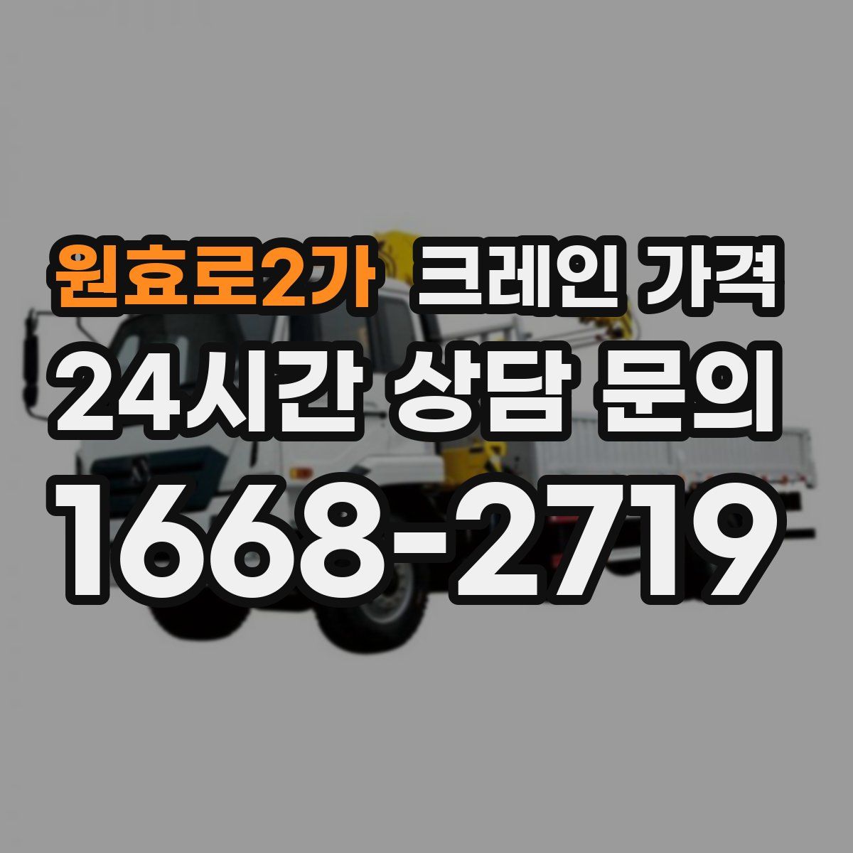 원효로2가 크레인 가격