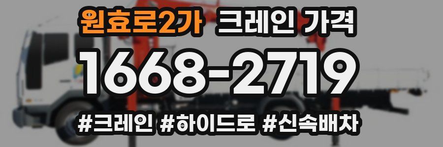 원효로2가 크레인 가격