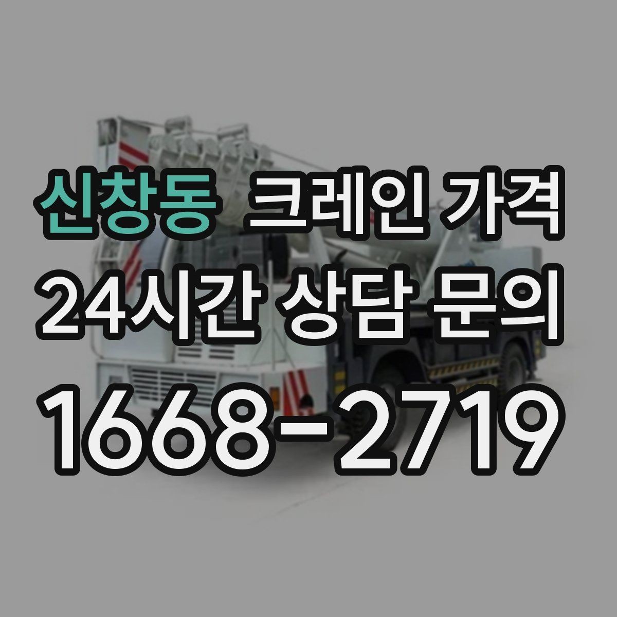 신창동 크레인 가격 계산에 필요한 기본 정보 정리