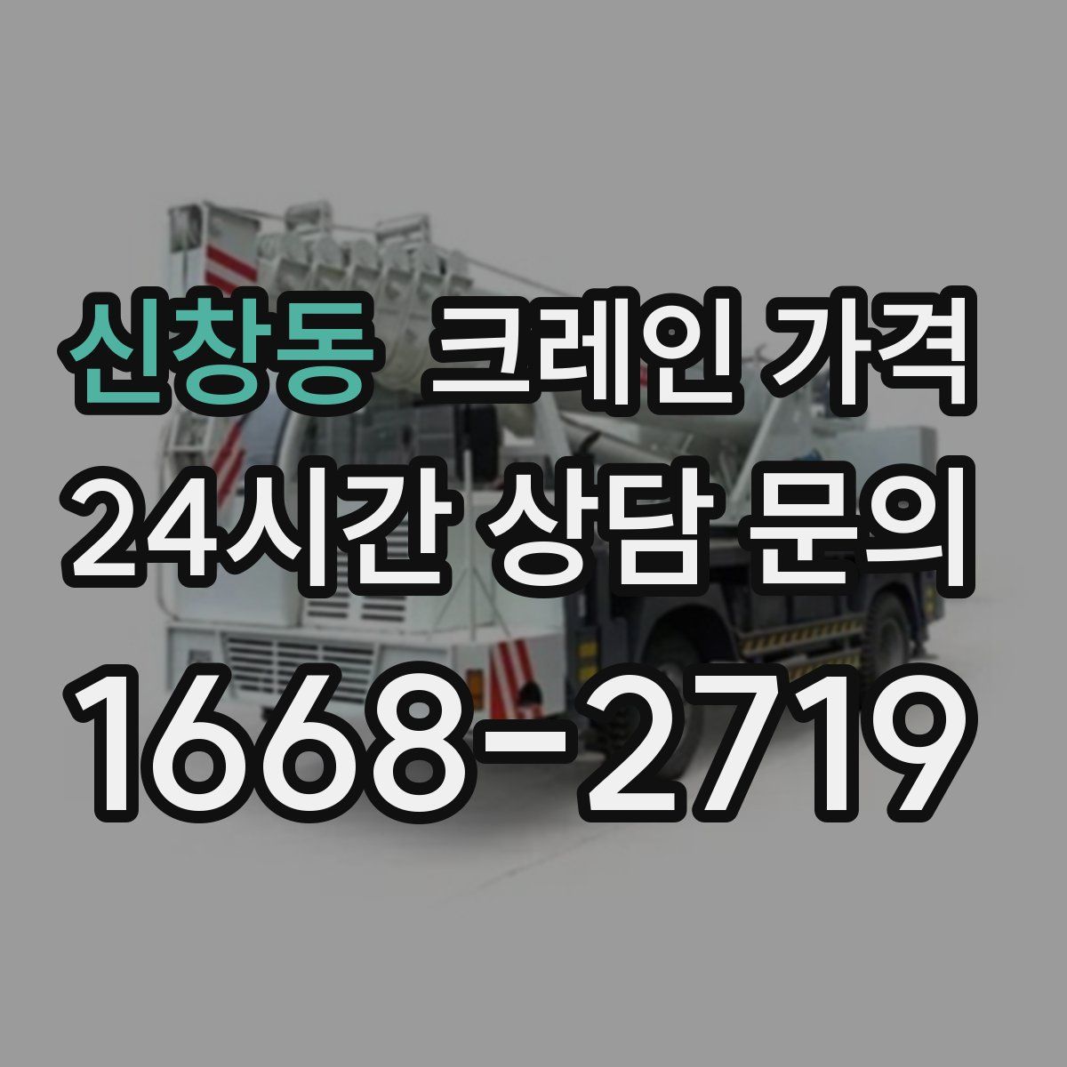 신창동 크레인 가격