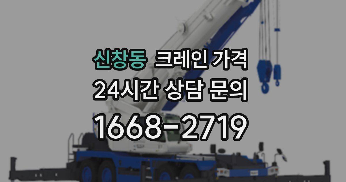 신창동 크레인 가격