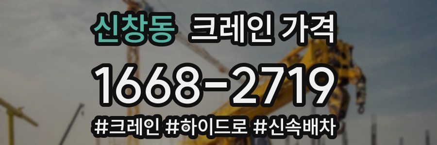 신창동 크레인 가격
