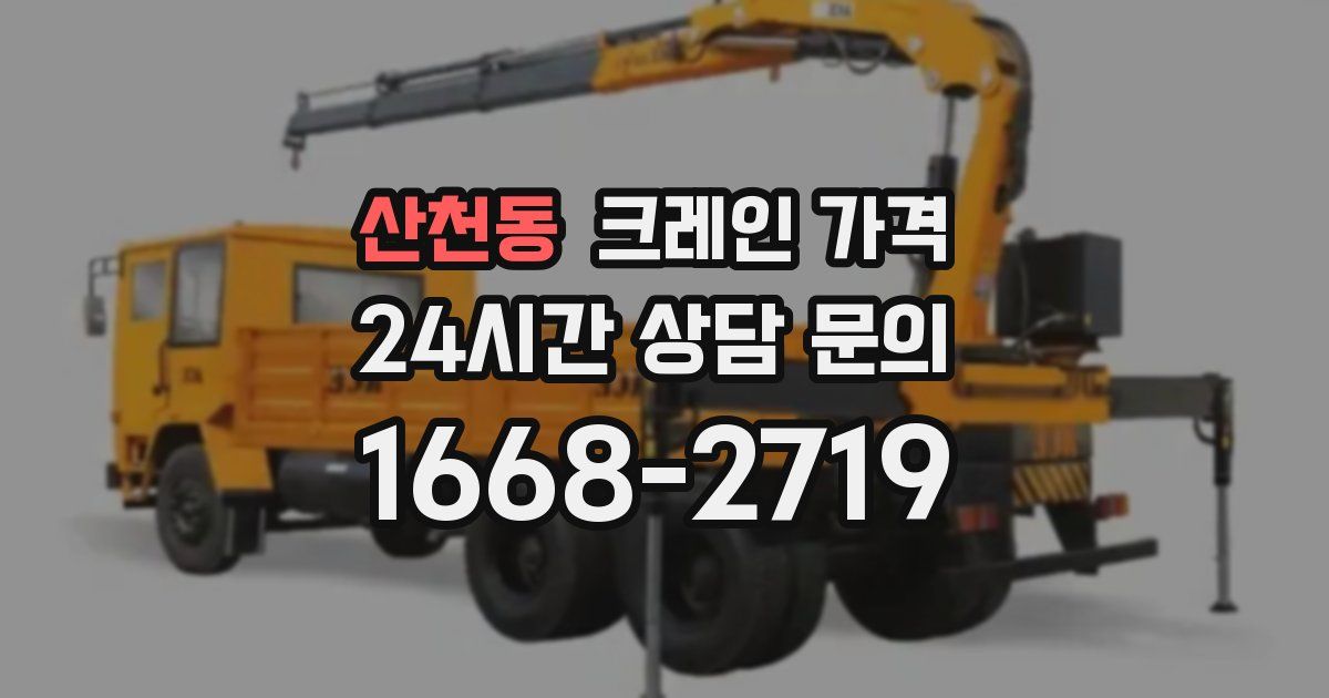 산천동 크레인 가격