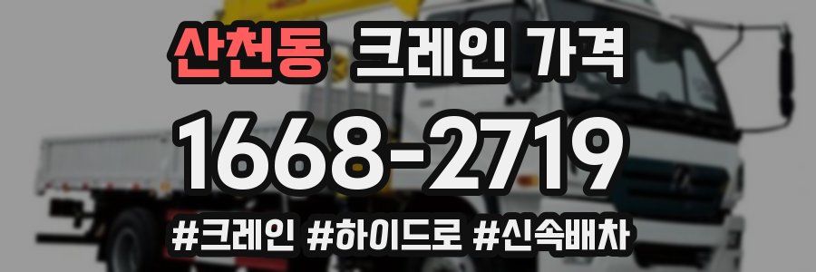 산천동 크레인 가격