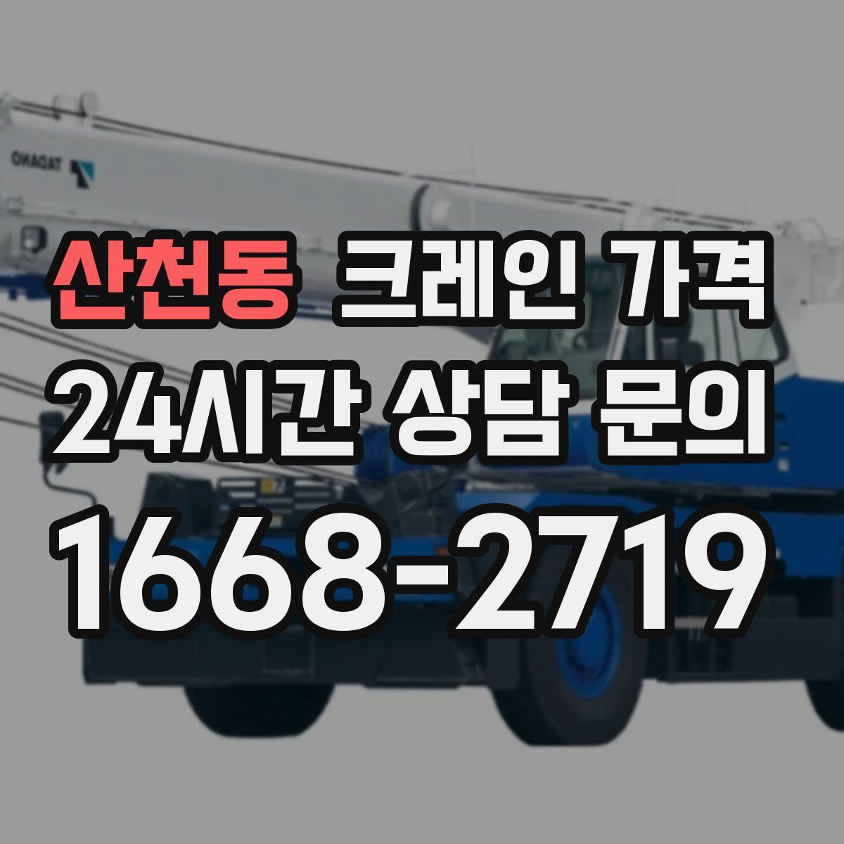 산천동 크레인 가격