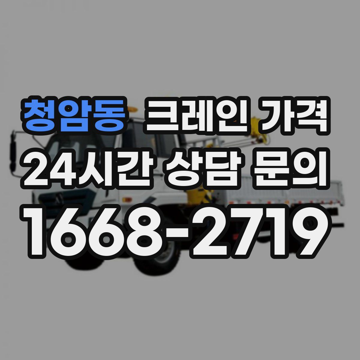 청암동 크레인 가격