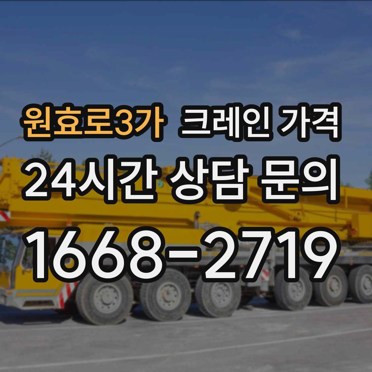 원효로3가 크레인 가격