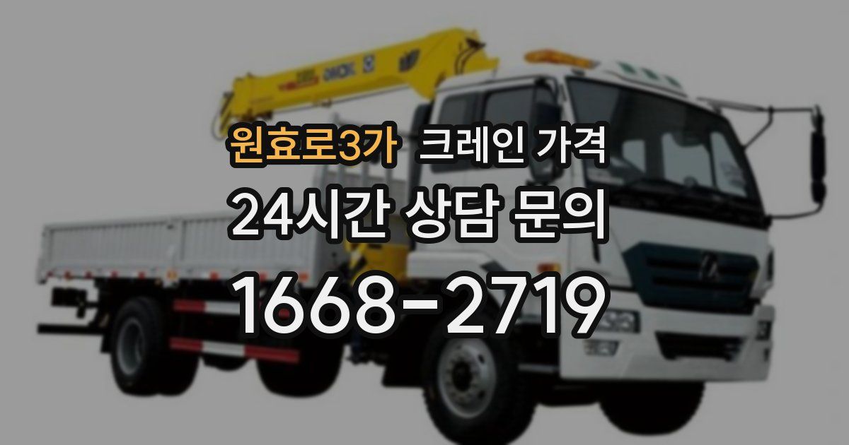 원효로3가 크레인 가격