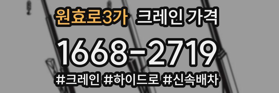 원효로3가 크레인 가격