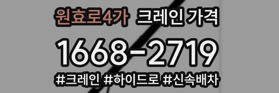 원효로4가 크레인 가격