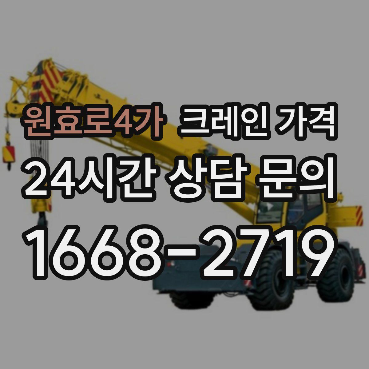 원효로4가 크레인 가격