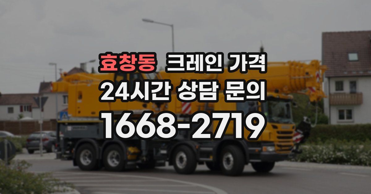 효창동 크레인 가격