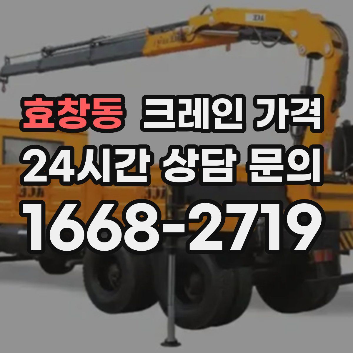 효창동 크레인 가격