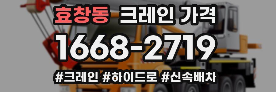 효창동 크레인 가격