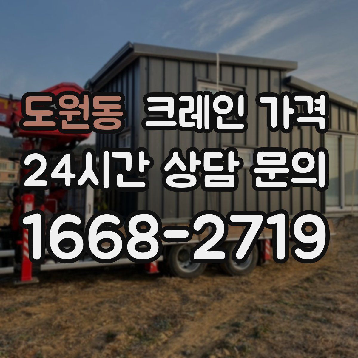 도원동 크레인 가격