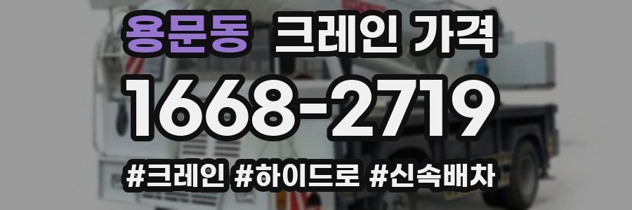 용문동 크레인 가격