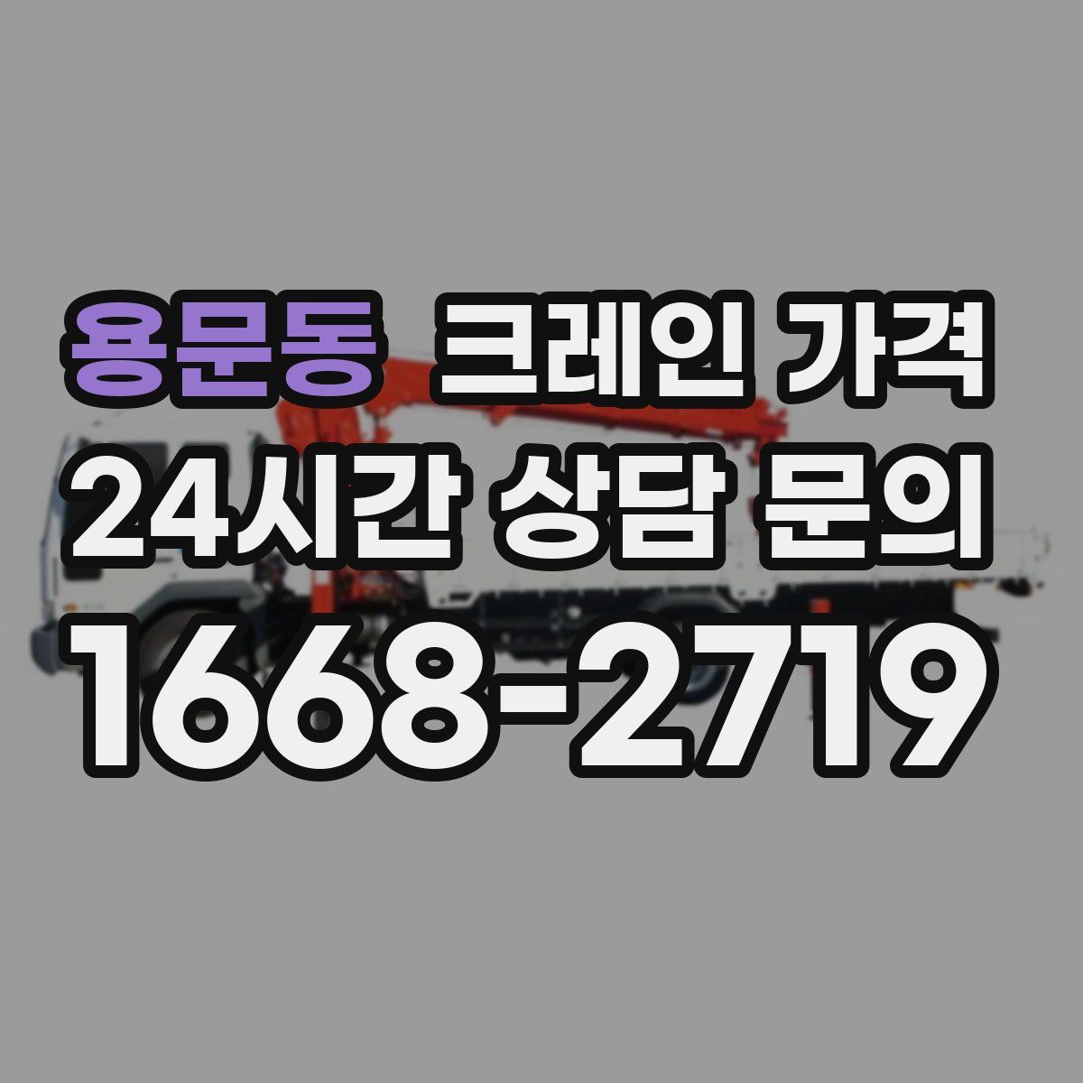 용문동 크레인 가격