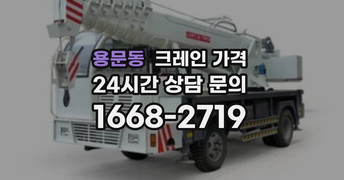 용문동 크레인 가격