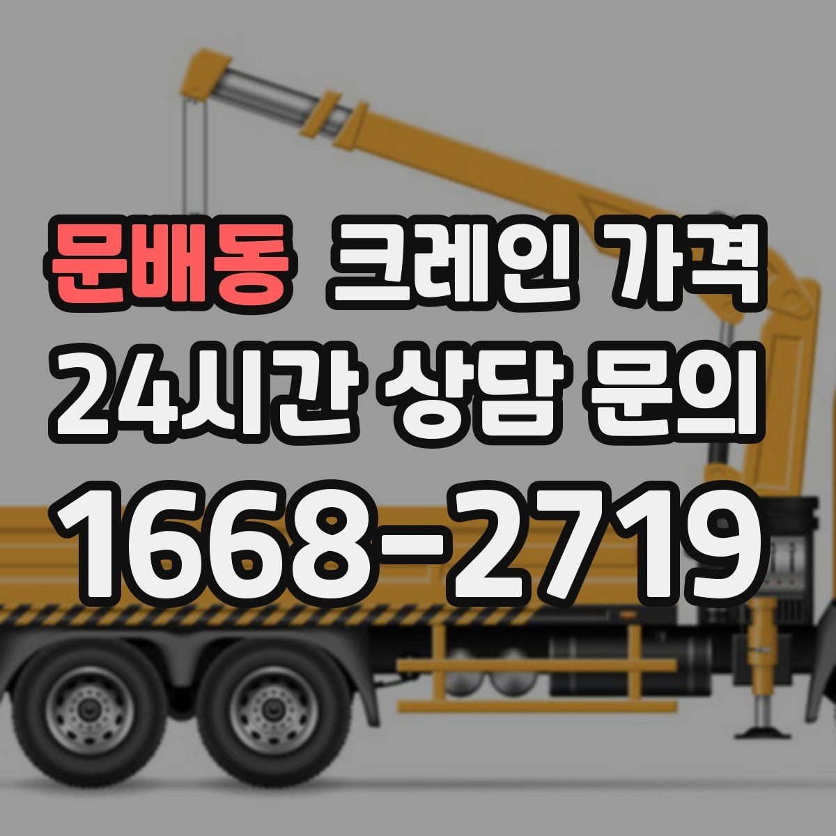 문배동 크레인 가격 사례로 보는 견적 차이의 원인