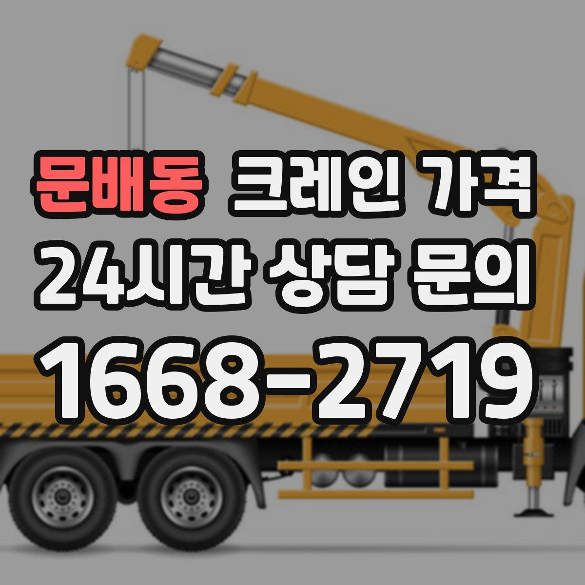 문배동 크레인 가격