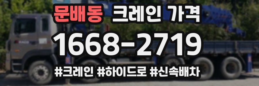문배동 크레인 가격