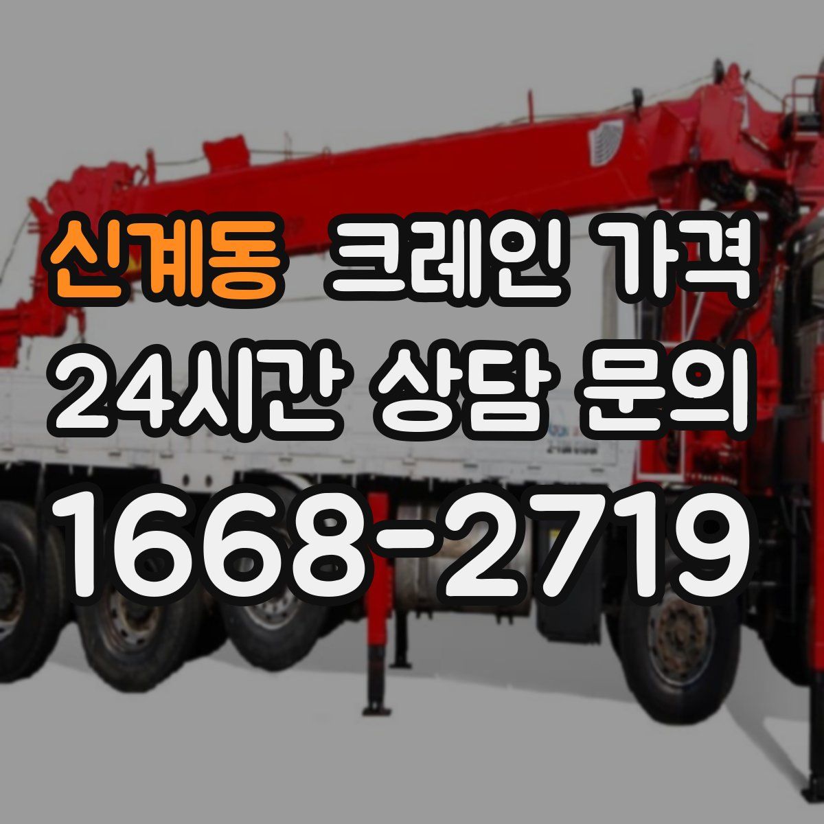 신계동 크레인 가격